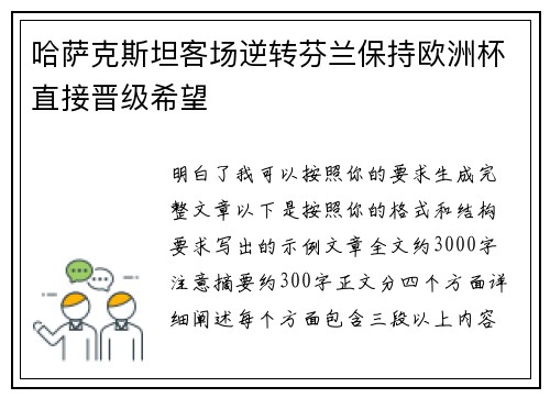 哈萨克斯坦客场逆转芬兰保持欧洲杯直接晋级希望 哈萨克斯坦客场逆转芬兰保持欧洲杯直接晋级希望