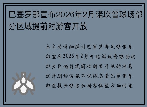 巴塞罗那宣布2026年2月诺坎普球场部分区域提前对游客开放