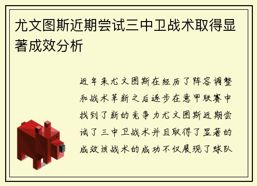 尤文图斯近期尝试三中卫战术取得显著成效分析 尤文图斯近期尝试三中卫战术取得显著成效分析