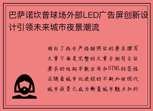 巴萨诺坎普球场外部LED广告屏创新设计引领未来城市夜景潮流 巴萨诺坎普球场外部LED广告屏创新设计引领未来城市夜景潮流