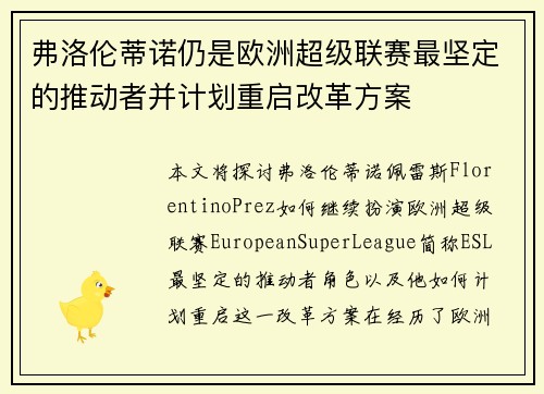 弗洛伦蒂诺仍是欧洲超级联赛最坚定的推动者并计划重启改革方案 弗洛伦蒂诺仍是欧洲超级联赛最坚定的推动者并计划重启改革方案