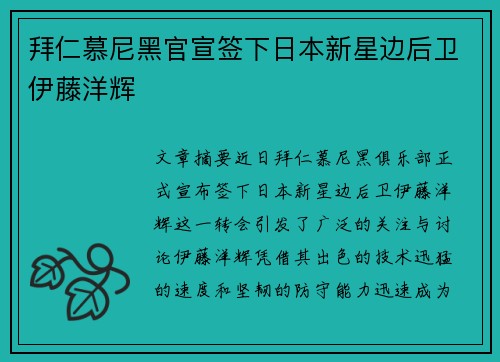 拜仁慕尼黑官宣签下日本新星边后卫伊藤洋辉