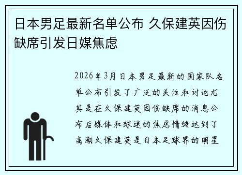 日本男足最新名单公布 久保建英因伤缺席引发日媒焦虑 日本男足最新名单公布 久保建英因伤缺席引发日媒焦虑