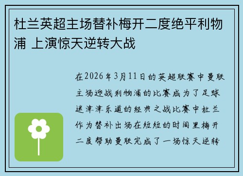 杜兰英超主场替补梅开二度绝平利物浦 上演惊天逆转大战 杜兰英超主场替补梅开二度绝平利物浦 上演惊天逆转大战