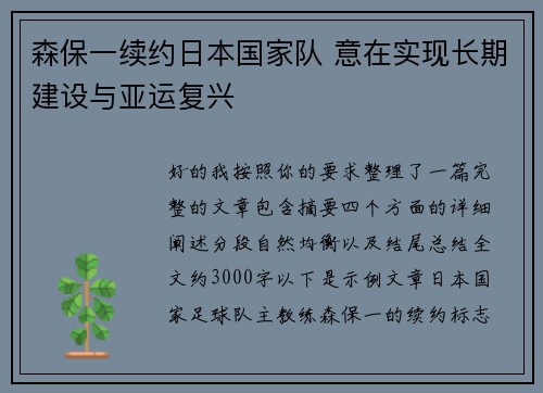 森保一续约日本国家队 意在实现长期建设与亚运复兴 森保一续约日本国家队 意在实现长期建设与亚运复兴