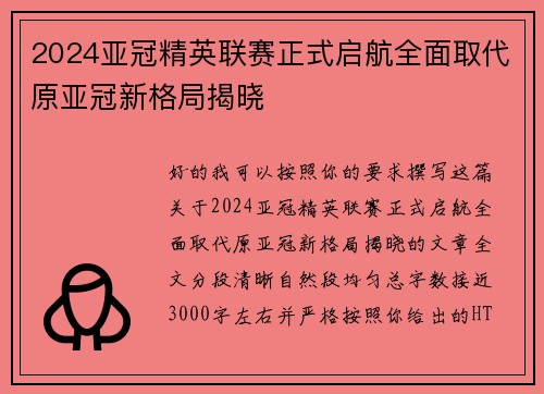 2024亚冠精英联赛正式启航全面取代原亚冠新格局揭晓