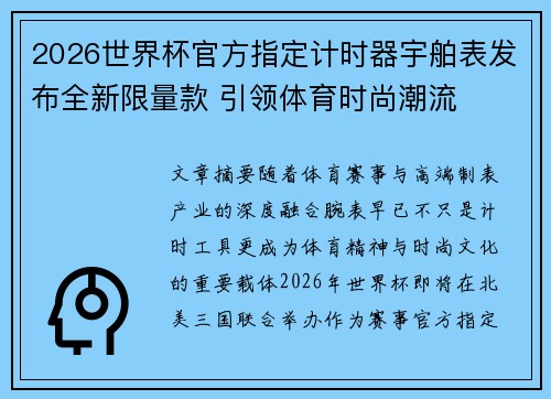 2026世界杯官方指定计时器宇舶表发布全新限量款 引领体育时尚潮流 2026世界杯官方指定计时器宇舶表发布全新限量款 引领体育时尚潮流