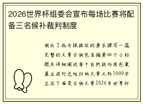 2026世界杯组委会宣布每场比赛将配备三名候补裁判制度 2026世界杯组委会宣布每场比赛将配备三名候补裁判制度