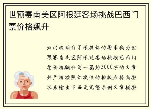 世预赛南美区阿根廷客场挑战巴西门票价格飙升 世预赛南美区阿根廷客场挑战巴西门票价格飙升