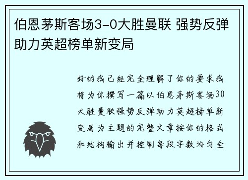 伯恩茅斯客场3-0大胜曼联 强势反弹助力英超榜单新变局