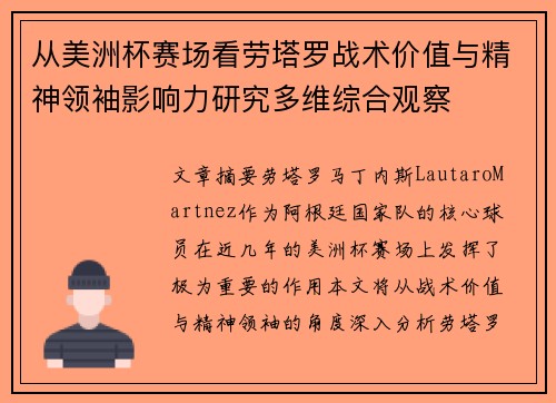 从美洲杯赛场看劳塔罗战术价值与精神领袖影响力研究多维综合观察
