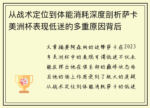 从战术定位到体能消耗深度剖析萨卡美洲杯表现低迷的多重原因背后
