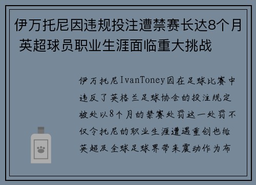 伊万托尼因违规投注遭禁赛长达8个月 英超球员职业生涯面临重大挑战