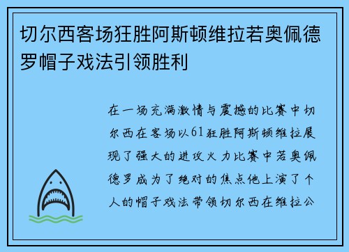 切尔西客场狂胜阿斯顿维拉若奥佩德罗帽子戏法引领胜利 切尔西客场狂胜阿斯顿维拉若奥佩德罗帽子戏法引领胜利