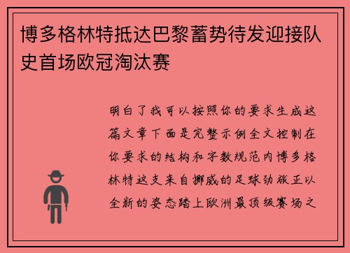 博多格林特抵达巴黎蓄势待发迎接队史首场欧冠淘汰赛