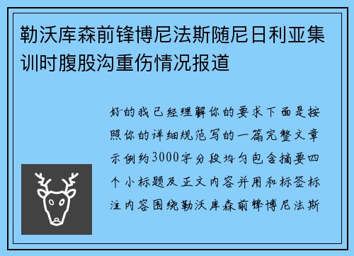 勒沃库森前锋博尼法斯随尼日利亚集训时腹股沟重伤情况报道 勒沃库森前锋博尼法斯随尼日利亚集训时腹股沟重伤情况报道