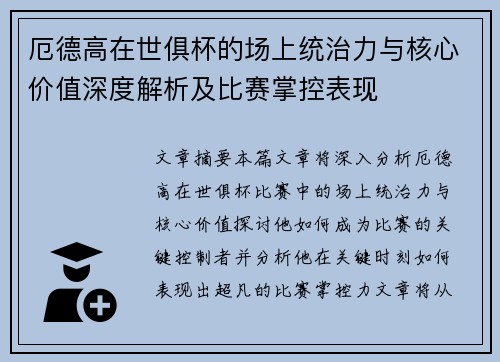 厄德高在世俱杯的场上统治力与核心价值深度解析及比赛掌控表现 厄德高在世俱杯的场上统治力与核心价值深度解析及比赛掌控表现