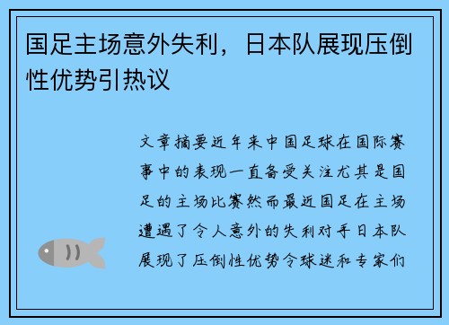 国足主场意外失利，日本队展现压倒性优势引热议