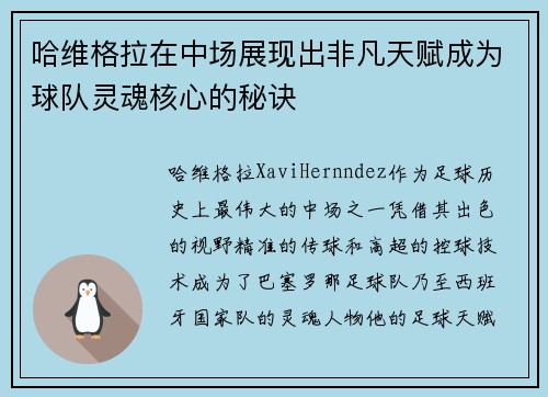 哈维格拉在中场展现出非凡天赋成为球队灵魂核心的秘诀