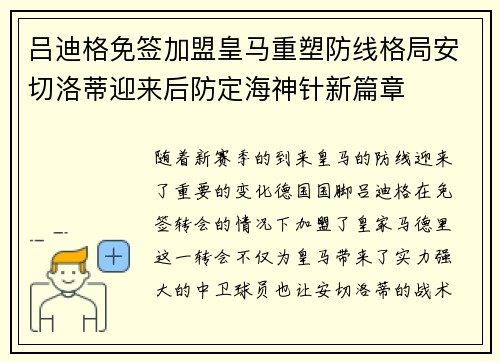 吕迪格免签加盟皇马重塑防线格局安切洛蒂迎来后防定海神针新篇章