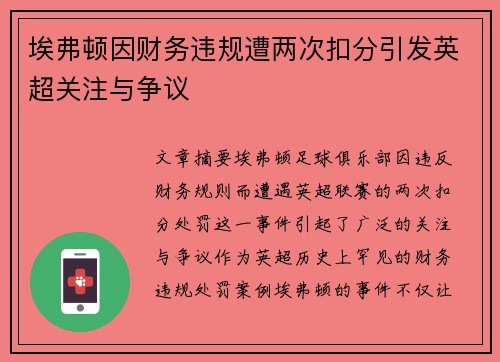 埃弗顿因财务违规遭两次扣分引发英超关注与争议
