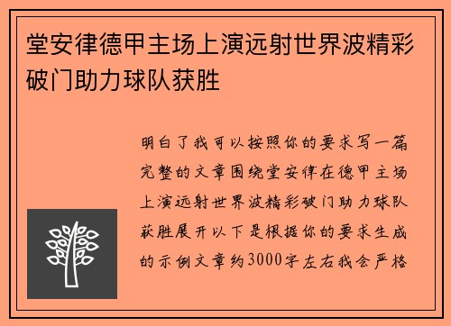 堂安律德甲主场上演远射世界波精彩破门助力球队获胜