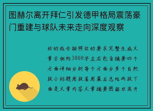 图赫尔离开拜仁引发德甲格局震荡豪门重建与球队未来走向深度观察