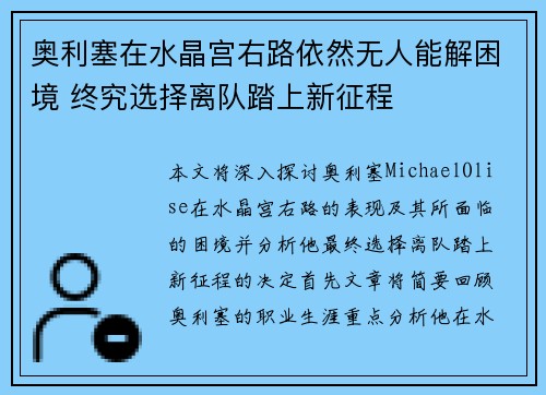奥利塞在水晶宫右路依然无人能解困境 终究选择离队踏上新征程