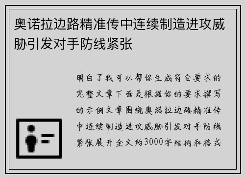 奥诺拉边路精准传中连续制造进攻威胁引发对手防线紧张