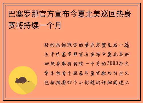 巴塞罗那官方宣布今夏北美巡回热身赛将持续一个月