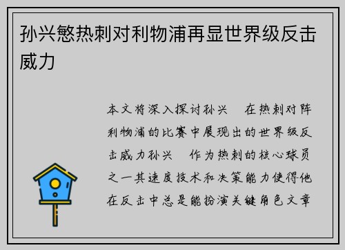 孙兴慜热刺对利物浦再显世界级反击威力