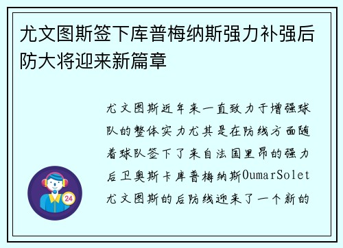 尤文图斯签下库普梅纳斯强力补强后防大将迎来新篇章