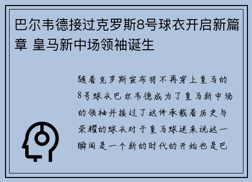 巴尔韦德接过克罗斯8号球衣开启新篇章 皇马新中场领袖诞生