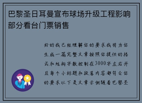 巴黎圣日耳曼宣布球场升级工程影响部分看台门票销售 巴黎圣日耳曼宣布球场升级工程影响部分看台门票销售