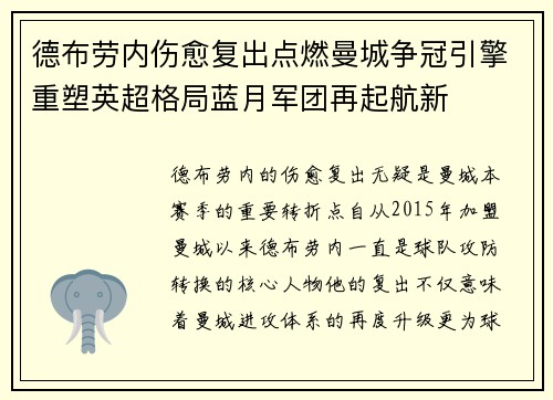 德布劳内伤愈复出点燃曼城争冠引擎重塑英超格局蓝月军团再起航新 德布劳内伤愈复出点燃曼城争冠引擎重塑英超格局蓝月军团再起航新