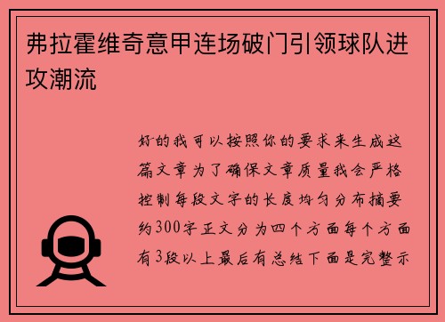 弗拉霍维奇意甲连场破门引领球队进攻潮流 弗拉霍维奇意甲连场破门引领球队进攻潮流