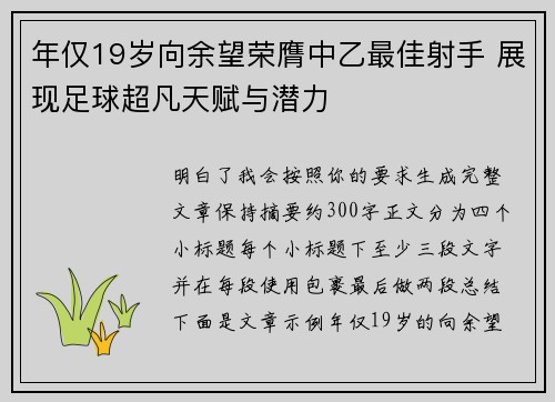 年仅19岁向余望荣膺中乙最佳射手 展现足球超凡天赋与潜力 年仅19岁向余望荣膺中乙最佳射手 展现足球超凡天赋与潜力