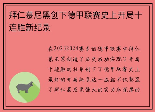 拜仁慕尼黑创下德甲联赛史上开局十连胜新纪录 拜仁慕尼黑创下德甲联赛史上开局十连胜新纪录
