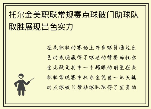 托尔金美职联常规赛点球破门助球队取胜展现出色实力 托尔金美职联常规赛点球破门助球队取胜展现出色实力