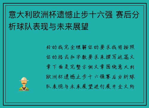 意大利欧洲杯遗憾止步十六强 赛后分析球队表现与未来展望 意大利欧洲杯遗憾止步十六强 赛后分析球队表现与未来展望