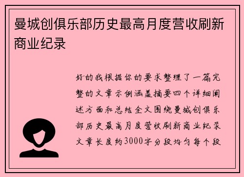 曼城创俱乐部历史最高月度营收刷新商业纪录 曼城创俱乐部历史最高月度营收刷新商业纪录