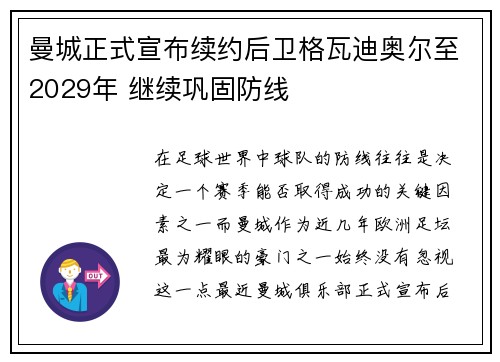 曼城正式宣布续约后卫格瓦迪奥尔至2029年 继续巩固防线 曼城正式宣布续约后卫格瓦迪奥尔至2029年 继续巩固防线
