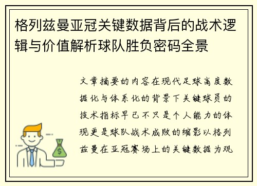 格列兹曼亚冠关键数据背后的战术逻辑与价值解析球队胜负密码全景 格列兹曼亚冠关键数据背后的战术逻辑与价值解析球队胜负密码全景