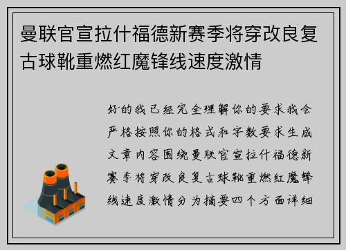 曼联官宣拉什福德新赛季将穿改良复古球靴重燃红魔锋线速度激情 曼联官宣拉什福德新赛季将穿改良复古球靴重燃红魔锋线速度激情
