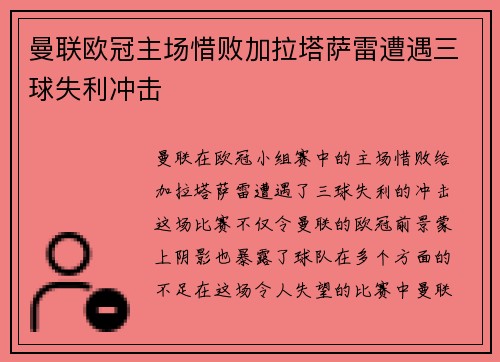 曼联欧冠主场惜败加拉塔萨雷遭遇三球失利冲击 曼联欧冠主场惜败加拉塔萨雷遭遇三球失利冲击