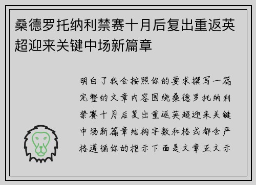 桑德罗托纳利禁赛十月后复出重返英超迎来关键中场新篇章 桑德罗托纳利禁赛十月后复出重返英超迎来关键中场新篇章