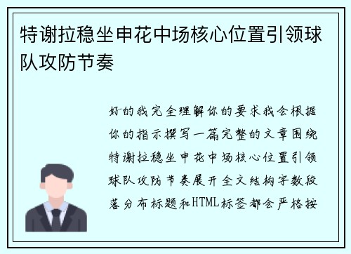 特谢拉稳坐申花中场核心位置引领球队攻防节奏