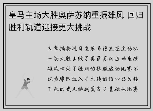 皇马主场大胜奥萨苏纳重振雄风 回归胜利轨道迎接更大挑战 皇马主场大胜奥萨苏纳重振雄风 回归胜利轨道迎接更大挑战
