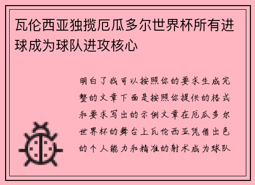 瓦伦西亚独揽厄瓜多尔世界杯所有进球成为球队进攻核心 瓦伦西亚独揽厄瓜多尔世界杯所有进球成为球队进攻核心