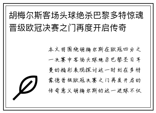 胡梅尔斯客场头球绝杀巴黎多特惊魂晋级欧冠决赛之门再度开启传奇 胡梅尔斯客场头球绝杀巴黎多特惊魂晋级欧冠决赛之门再度开启传奇